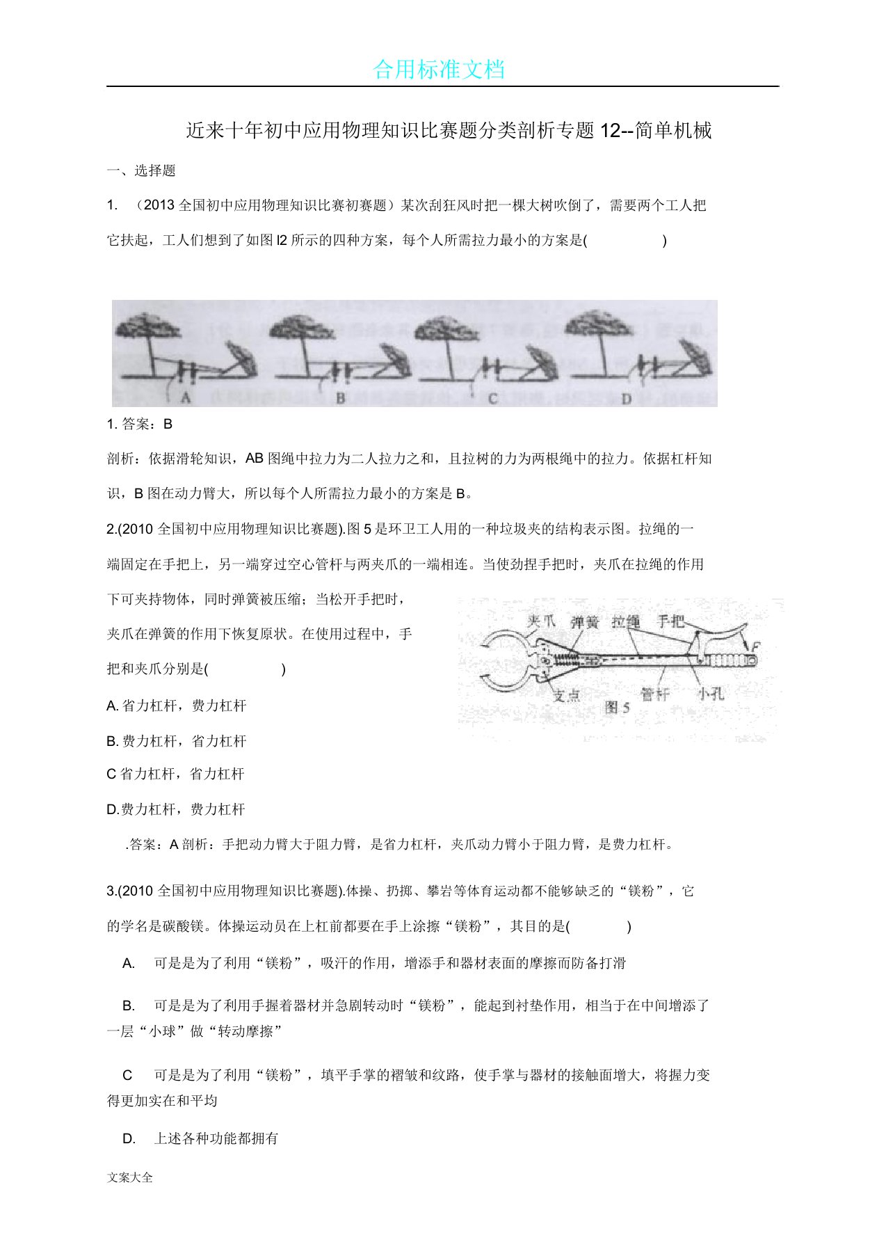 历届全国初中物理竞赛简单机械