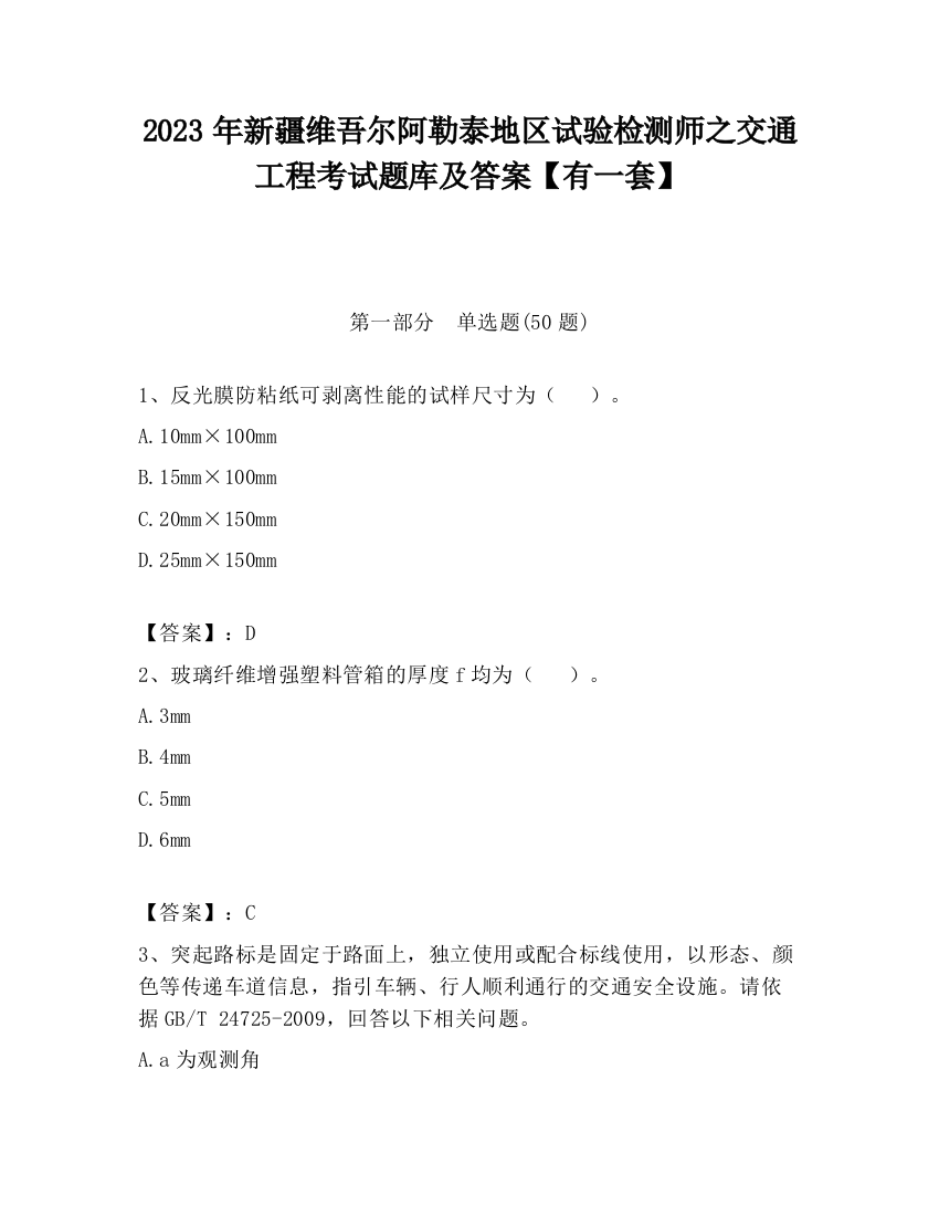 2023年新疆维吾尔阿勒泰地区试验检测师之交通工程考试题库及答案【有一套】