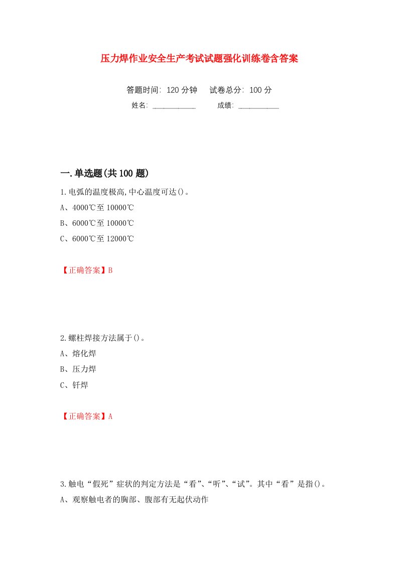 压力焊作业安全生产考试试题强化训练卷含答案第39套