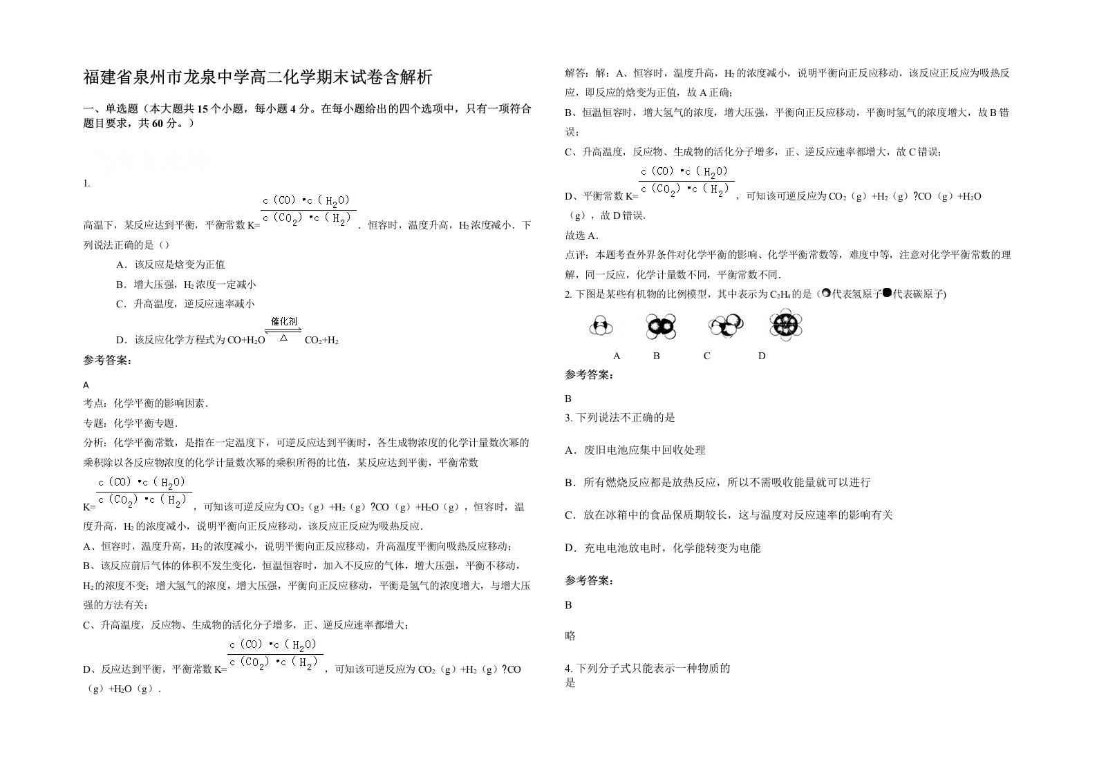 福建省泉州市龙泉中学高二化学期末试卷含解析