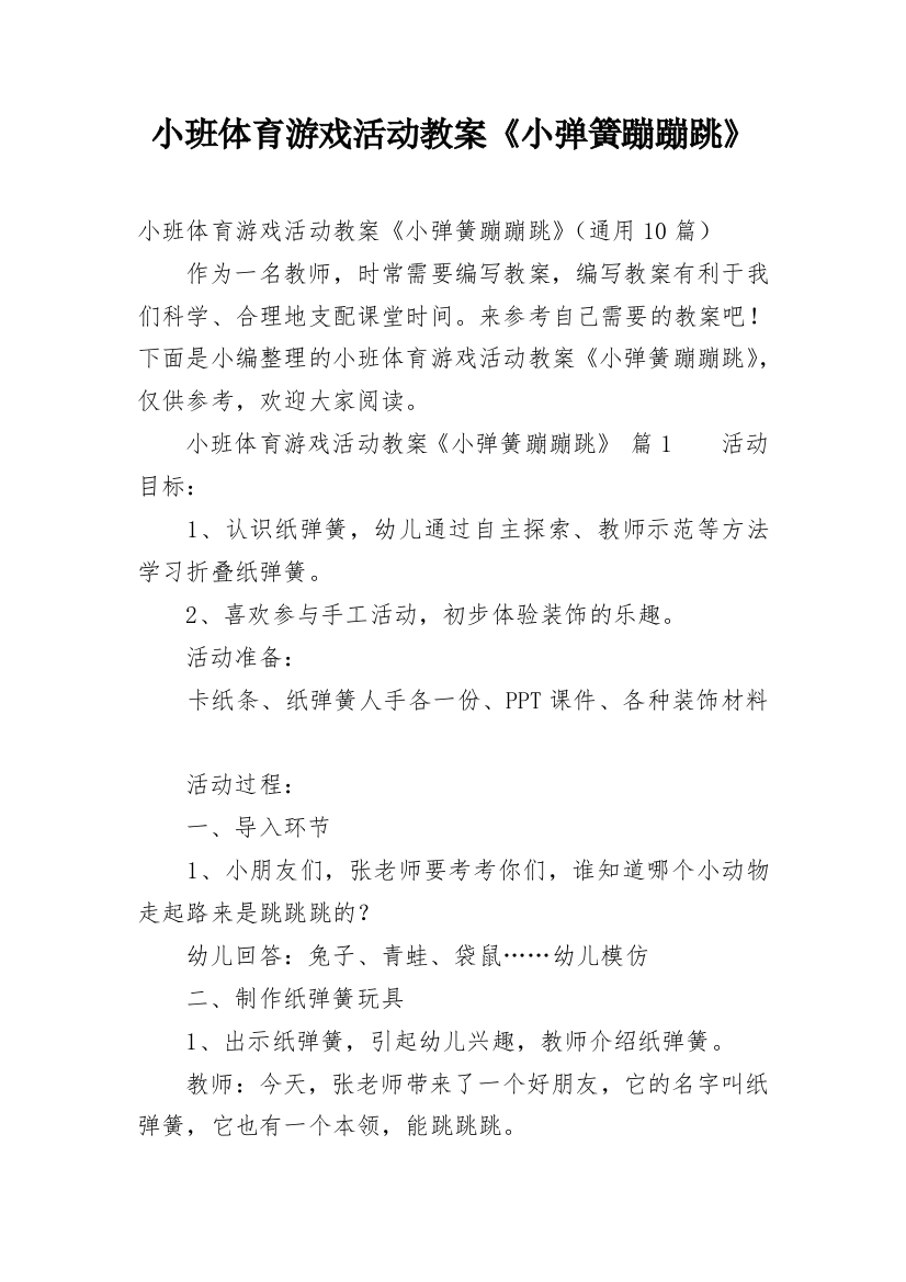 小班体育游戏活动教案《小弹簧蹦蹦跳》