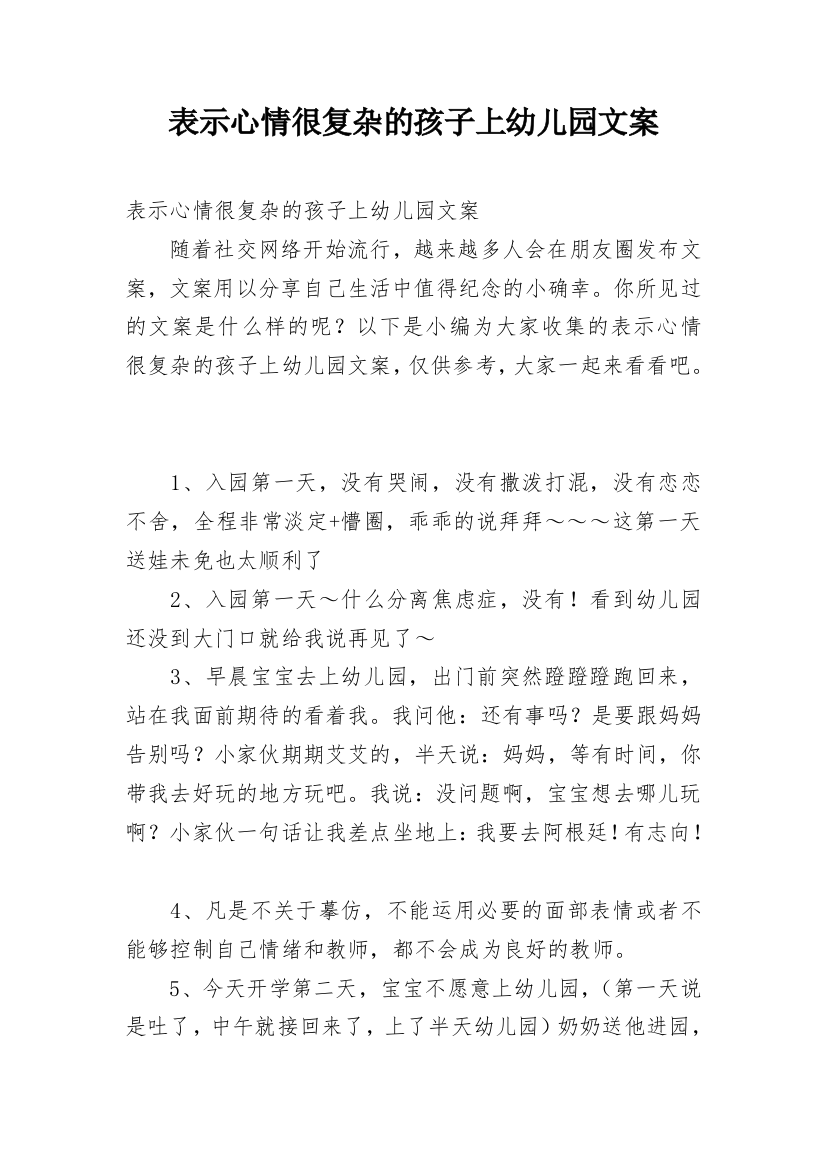 表示心情很复杂的孩子上幼儿园文案