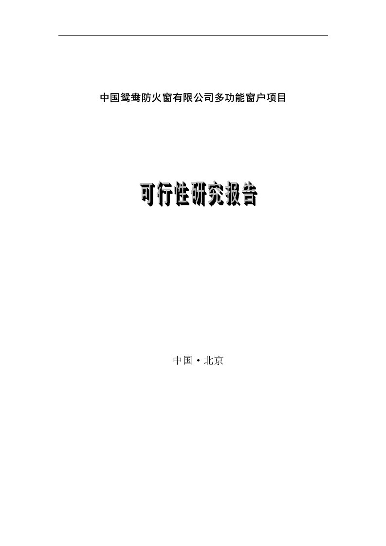 鸳鸯防火窗公司多功能窗户项目可行性投资申请报告