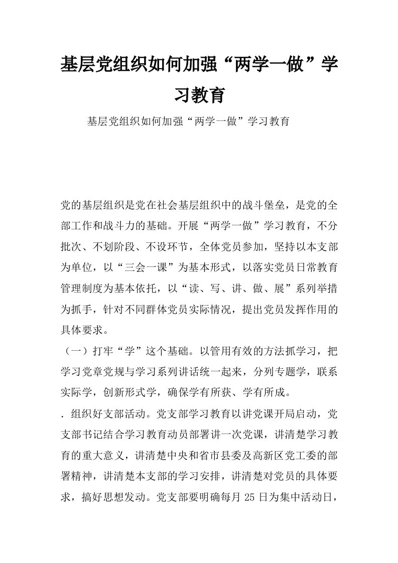 基层党组织如何加强“两学一做”学习教育