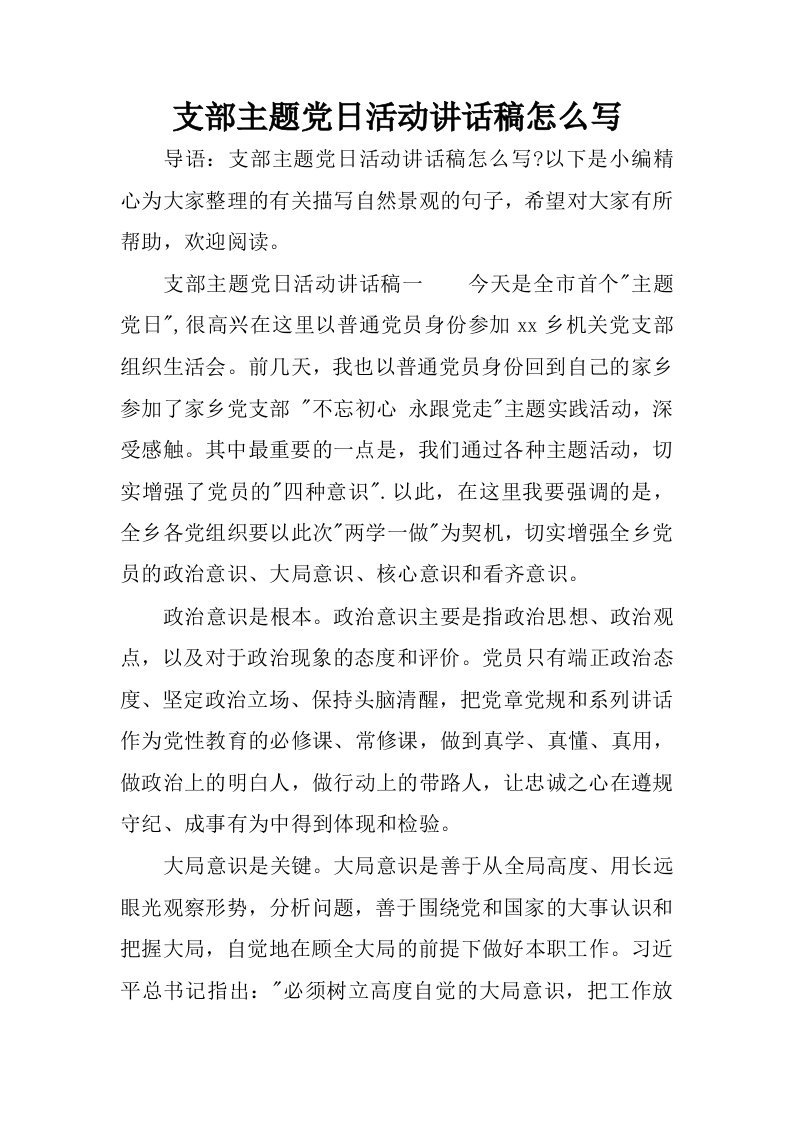 支部主题党日活动讲话稿怎么写.docx