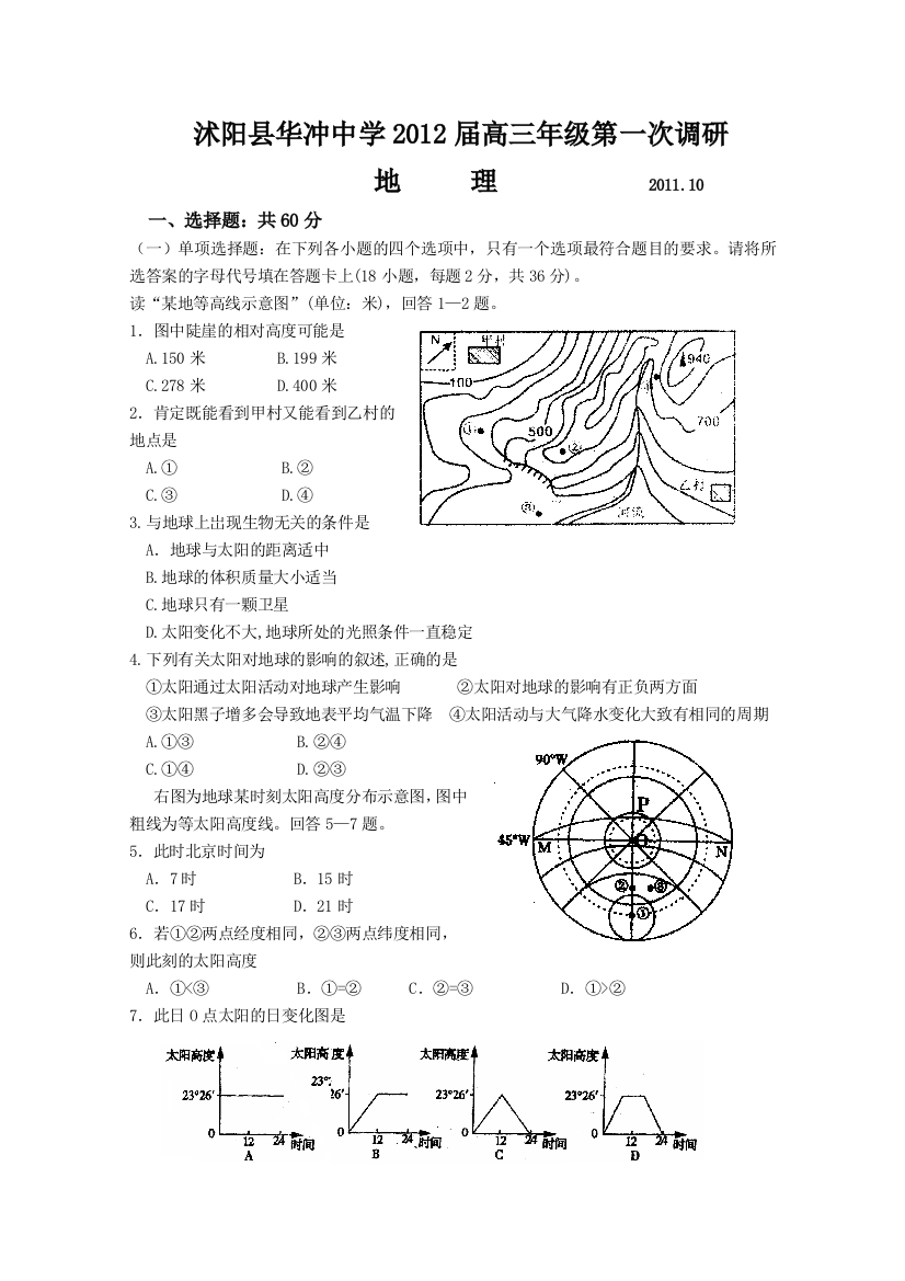 江苏省沭阳县华冲中学2012届高三第一次调研（地理）