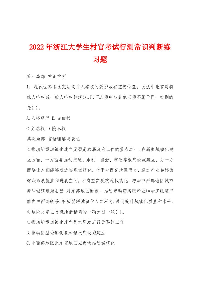 2022年浙江大学生村官考试行测常识判断练习题