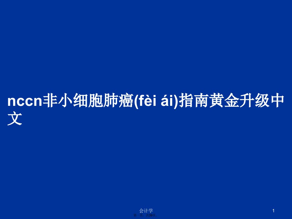 非小细胞肺癌指南黄金升级中文学习教案