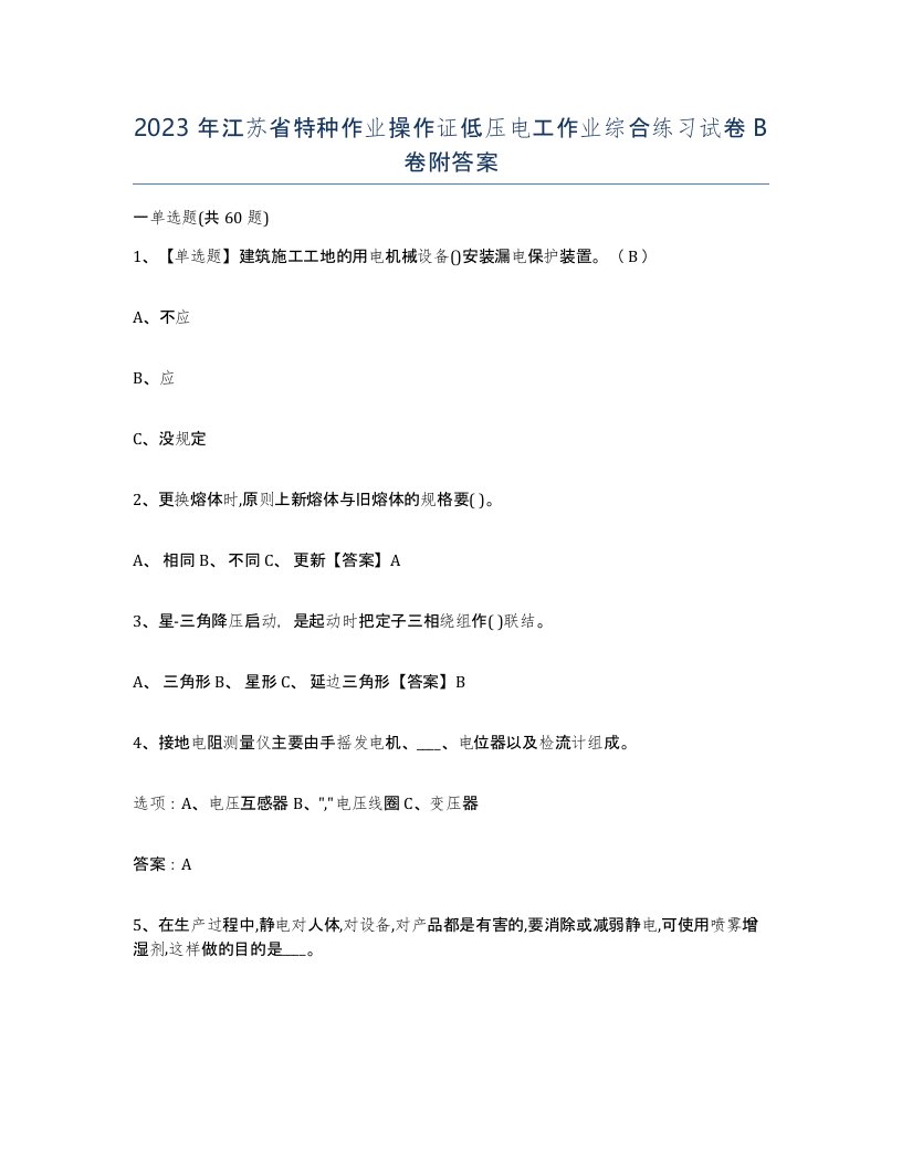 2023年江苏省特种作业操作证低压电工作业综合练习试卷B卷附答案