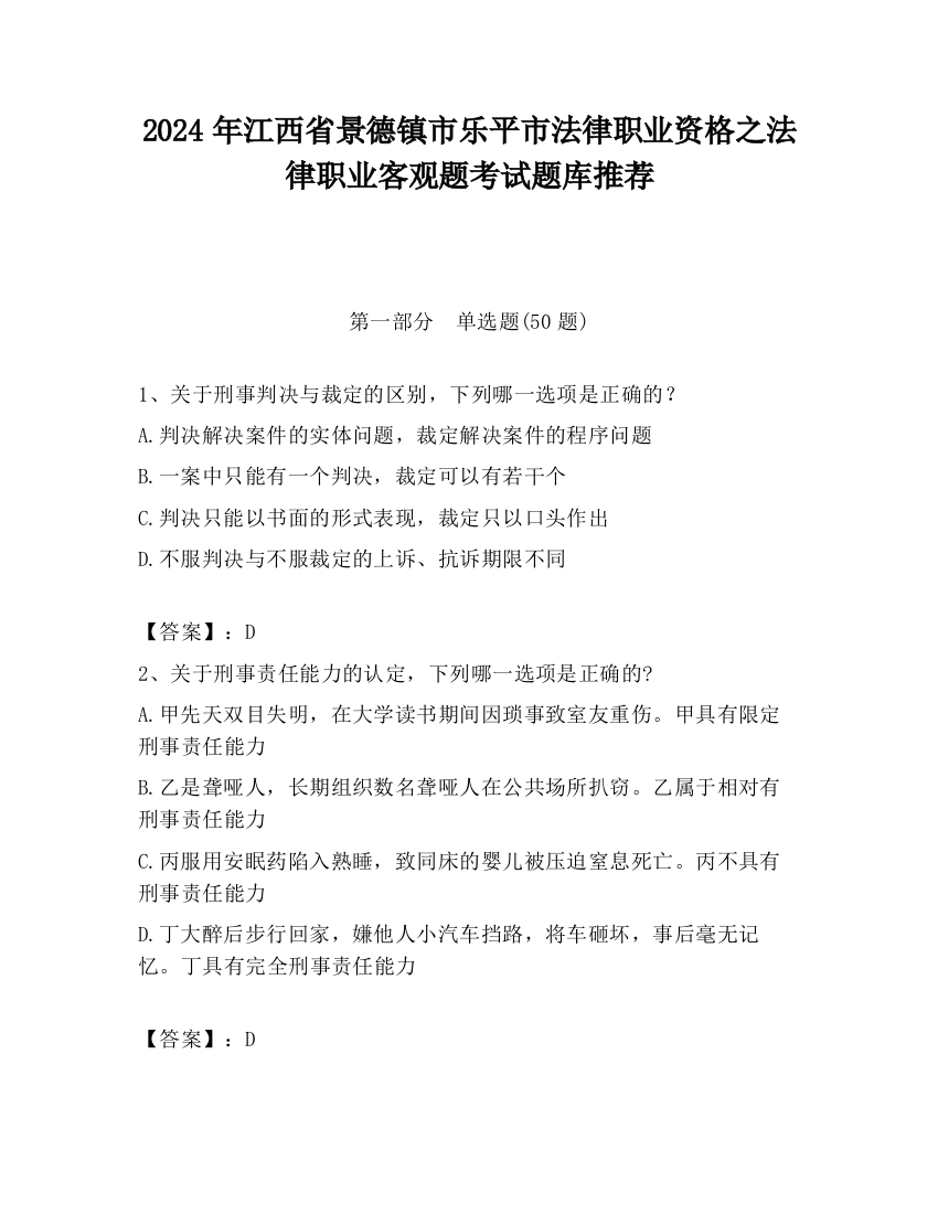 2024年江西省景德镇市乐平市法律职业资格之法律职业客观题考试题库推荐