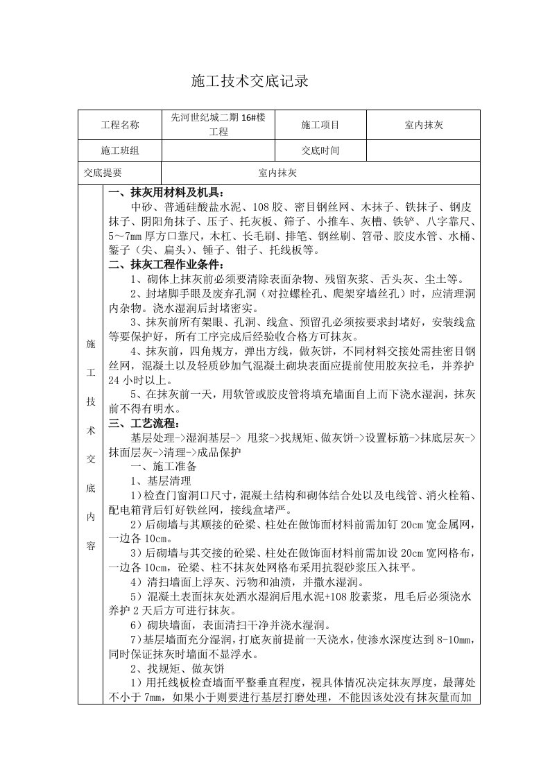 室内抹灰施工技术交底