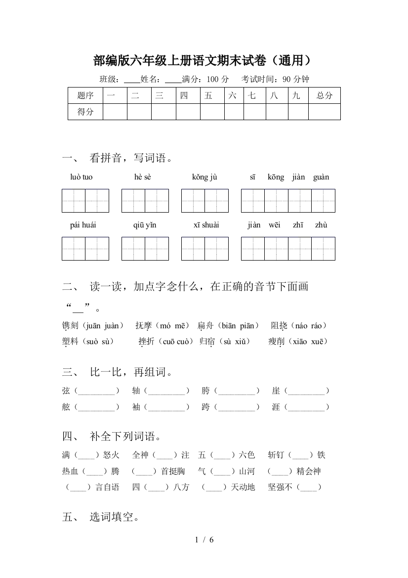 部编版六年级上册语文期末试卷(通用)