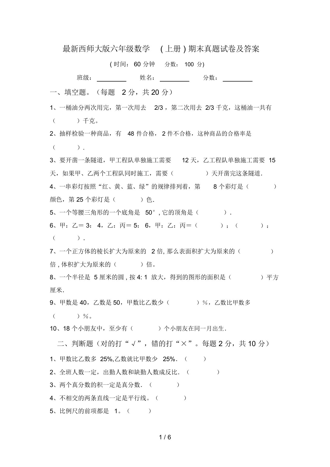 最新西师大版六年级数学(上册)期末真题试卷及答案