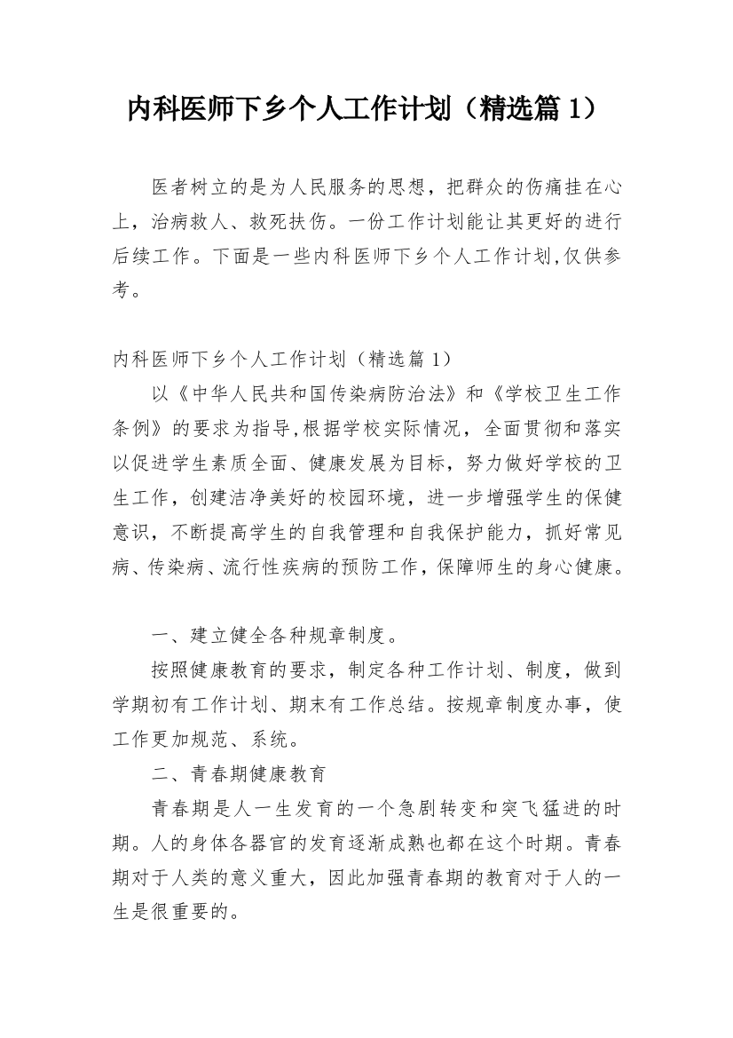 内科医师下乡个人工作计划（精选篇1）