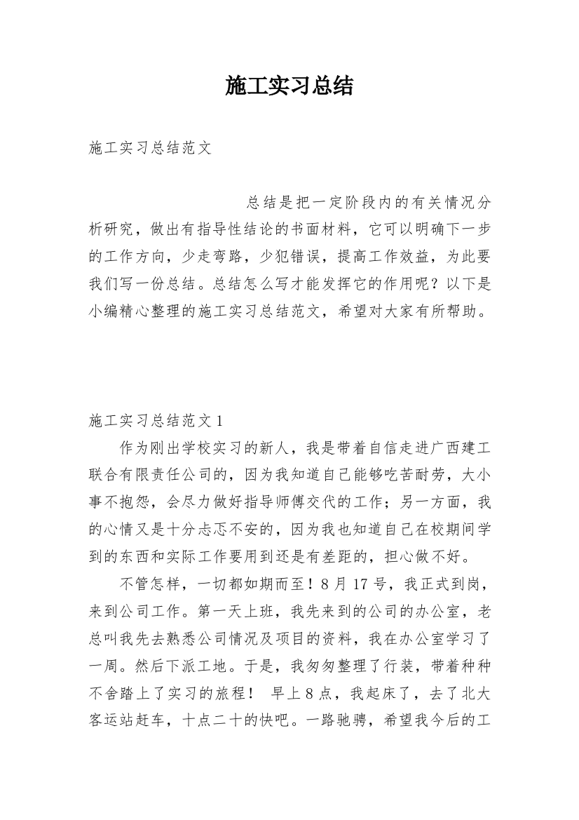 施工实习总结_6