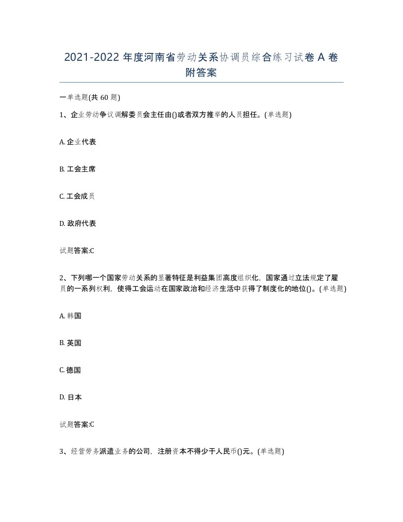 2021-2022年度河南省劳动关系协调员综合练习试卷A卷附答案