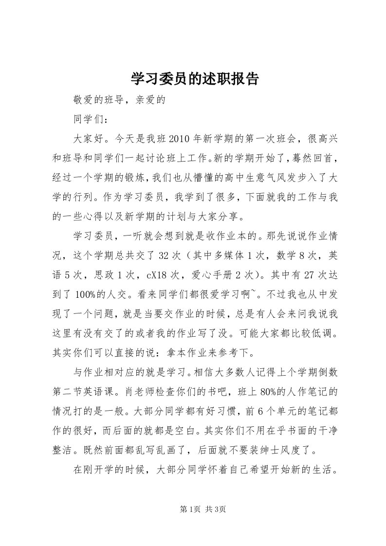 7学习委员的述职报告