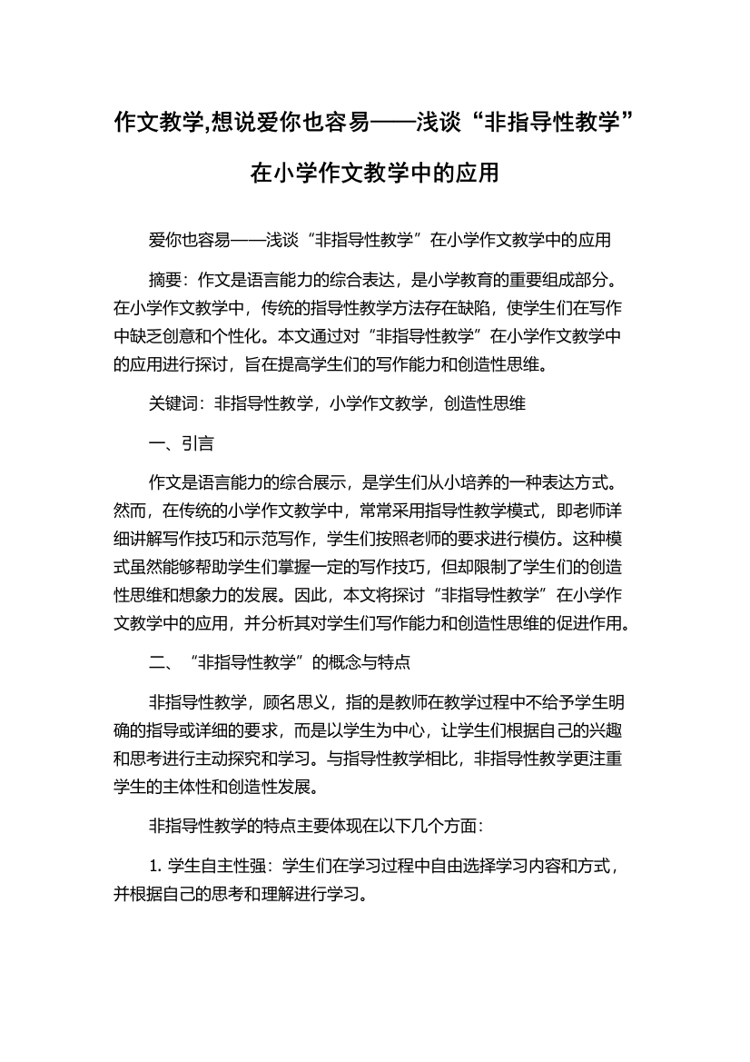 作文教学,想说爱你也容易——浅谈“非指导性教学”在小学作文教学中的应用