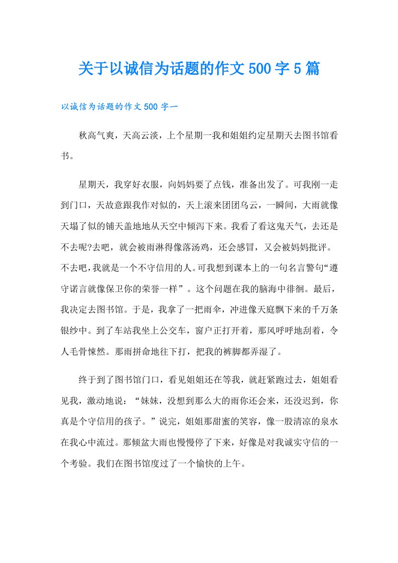 关于以诚信为话题的作文500字5篇