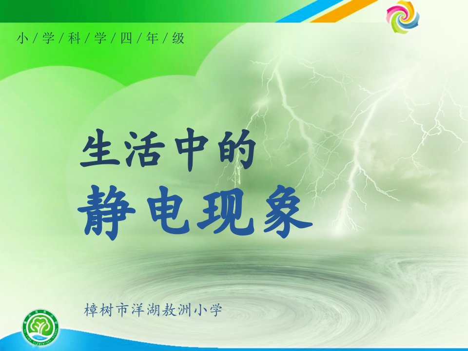 《探秘声光电ppt课件》小学科学人教版四年级下册