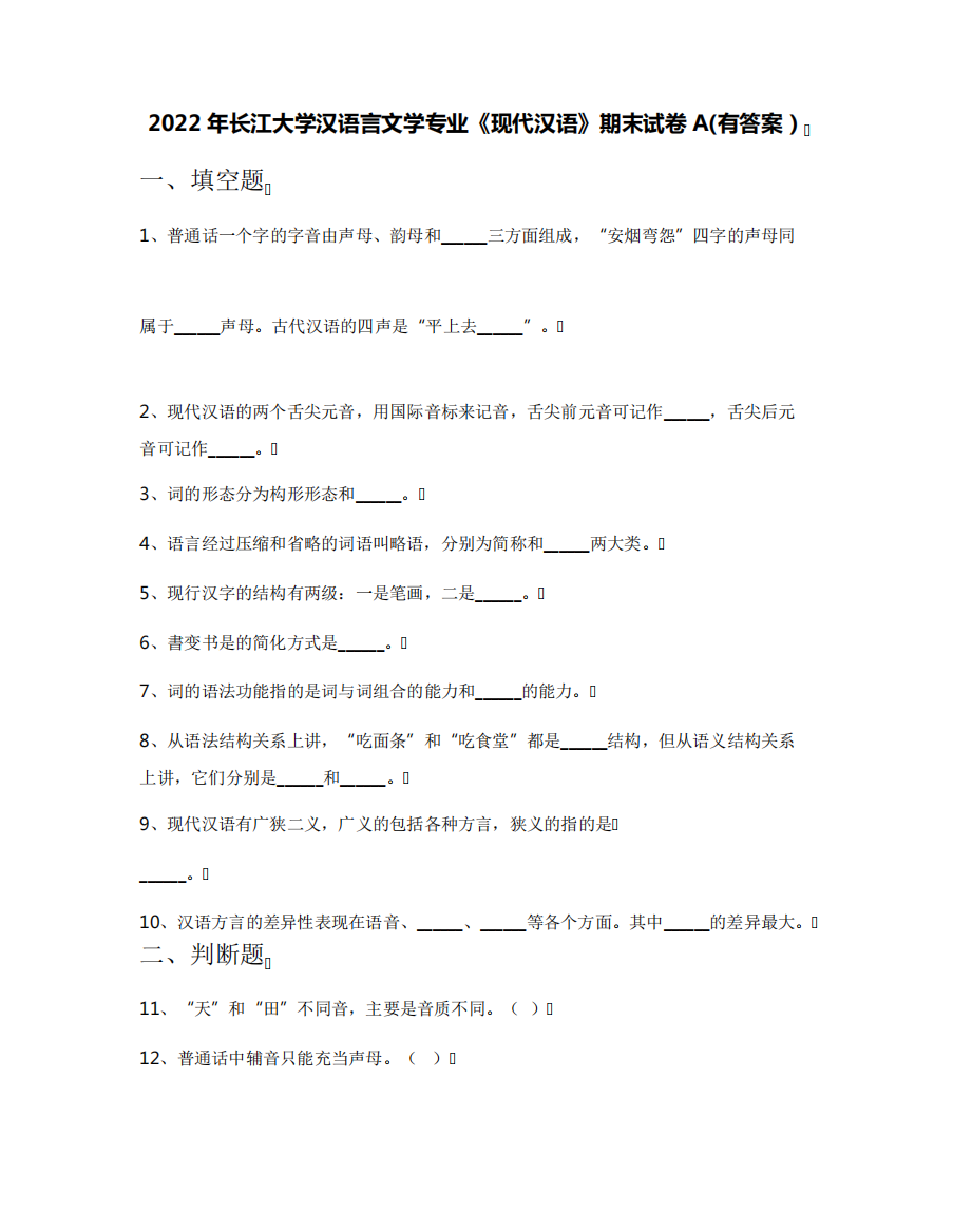 2022年长江大学汉语言文学专业《现代汉语》期末试卷A(有答案)