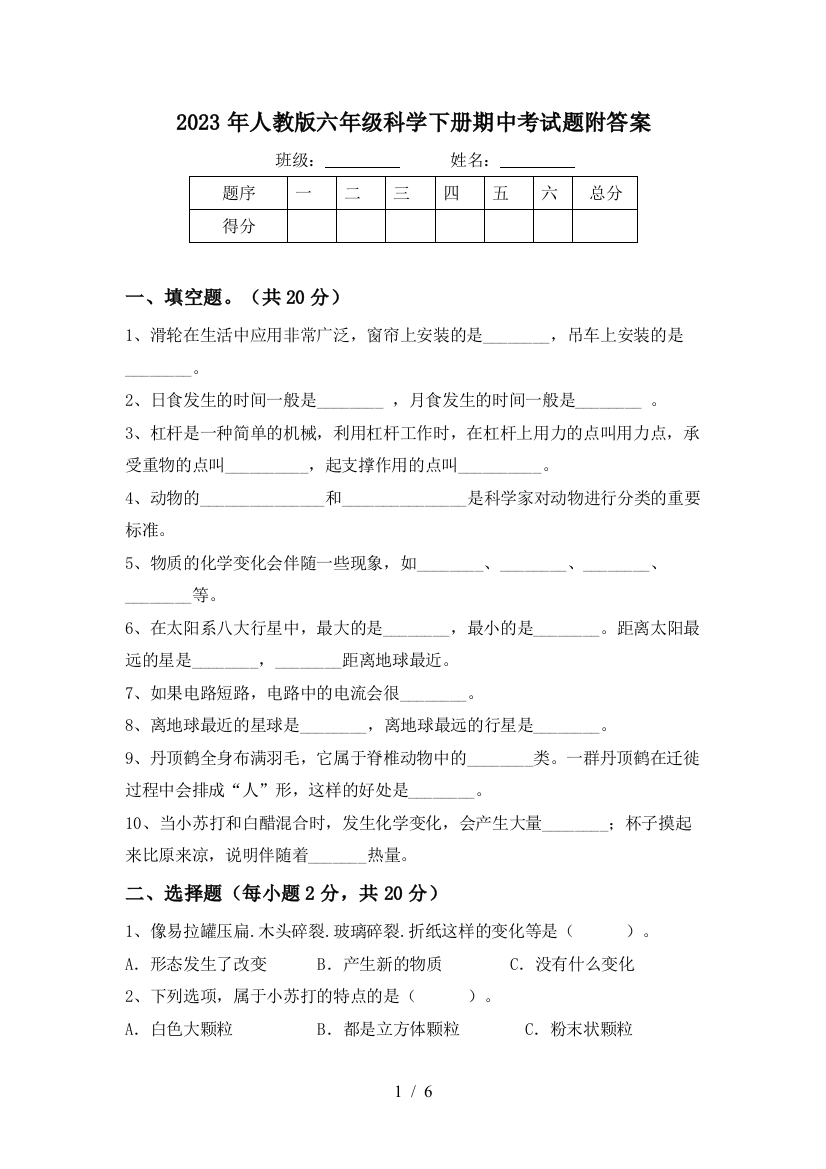 2023年人教版六年级科学下册期中考试题附答案