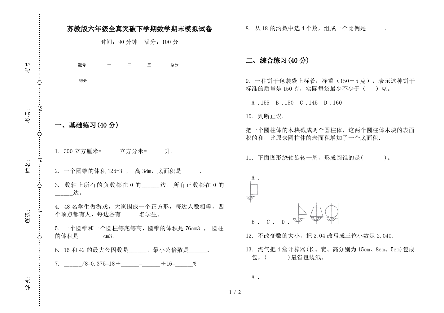 苏教版六年级全真突破下学期数学期末模拟试卷