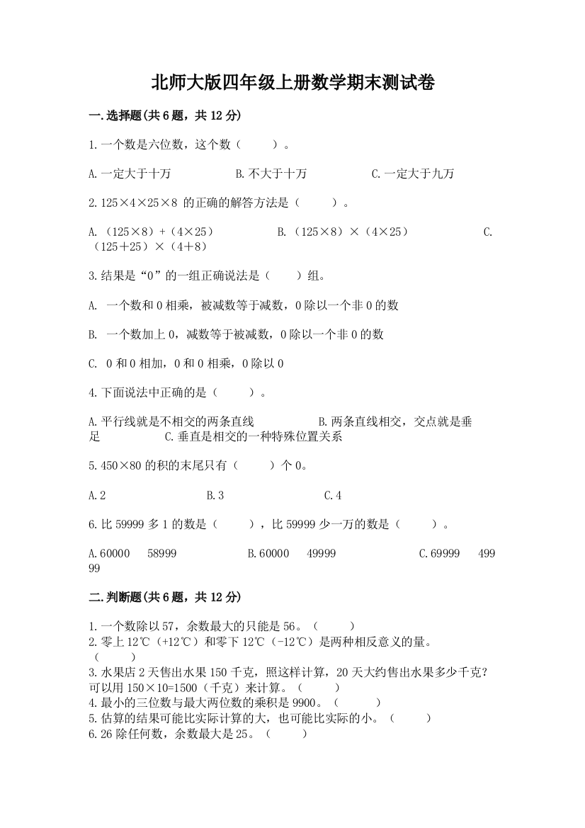 北师大版四年级上册数学期末测试卷及完整答案