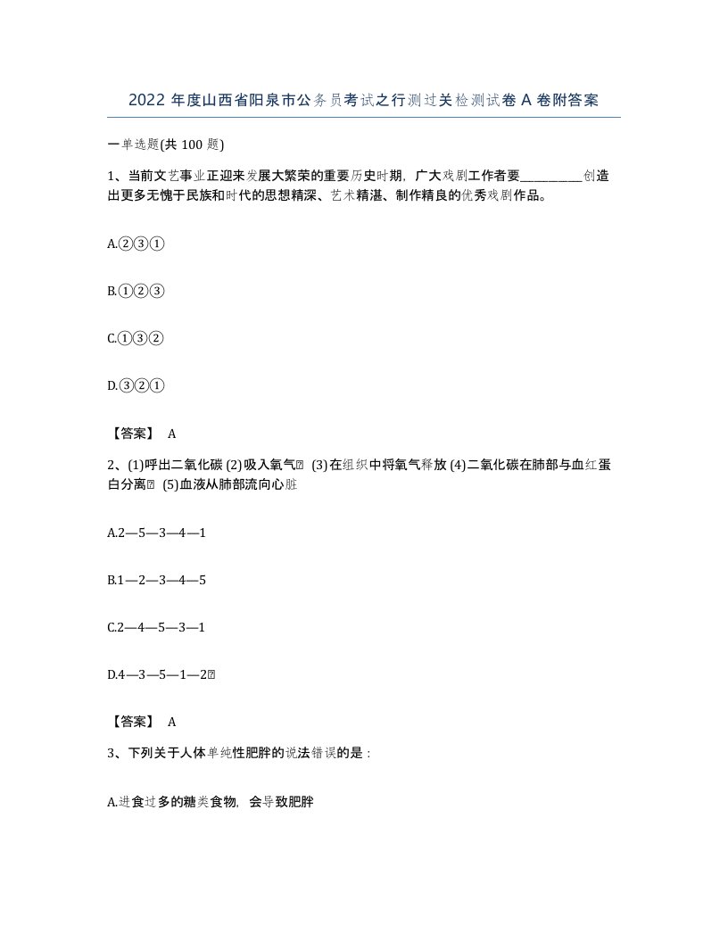 2022年度山西省阳泉市公务员考试之行测过关检测试卷A卷附答案