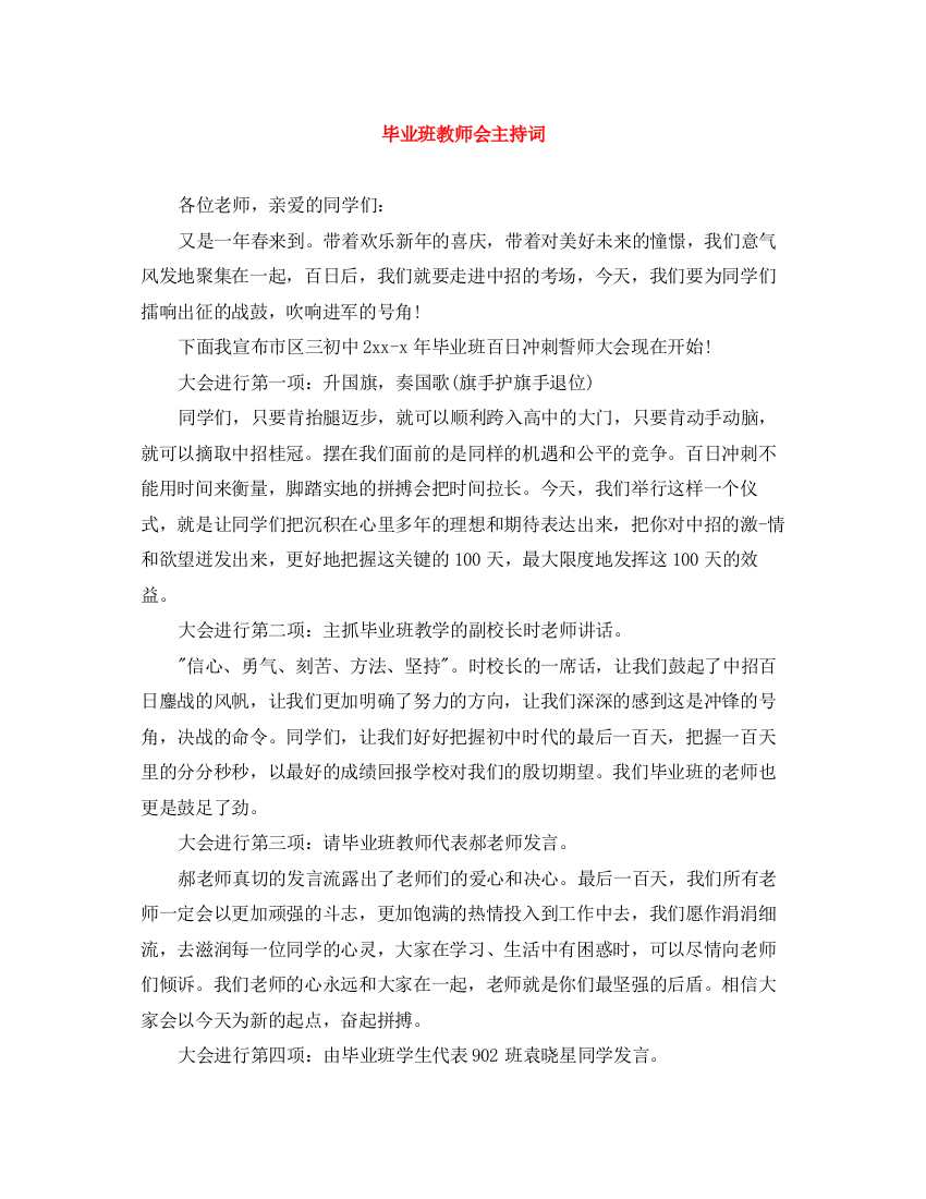 精编之毕业班教师会主持词