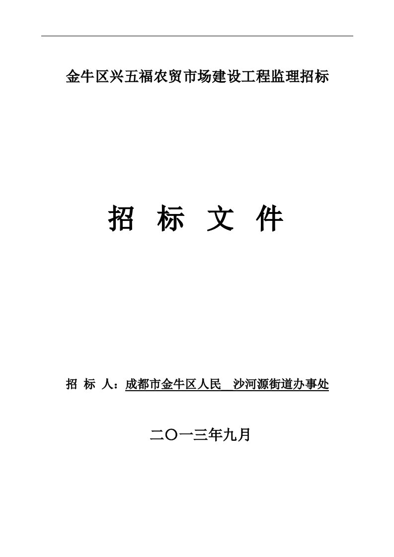 四川某农贸市场建设工程监理招标.doc