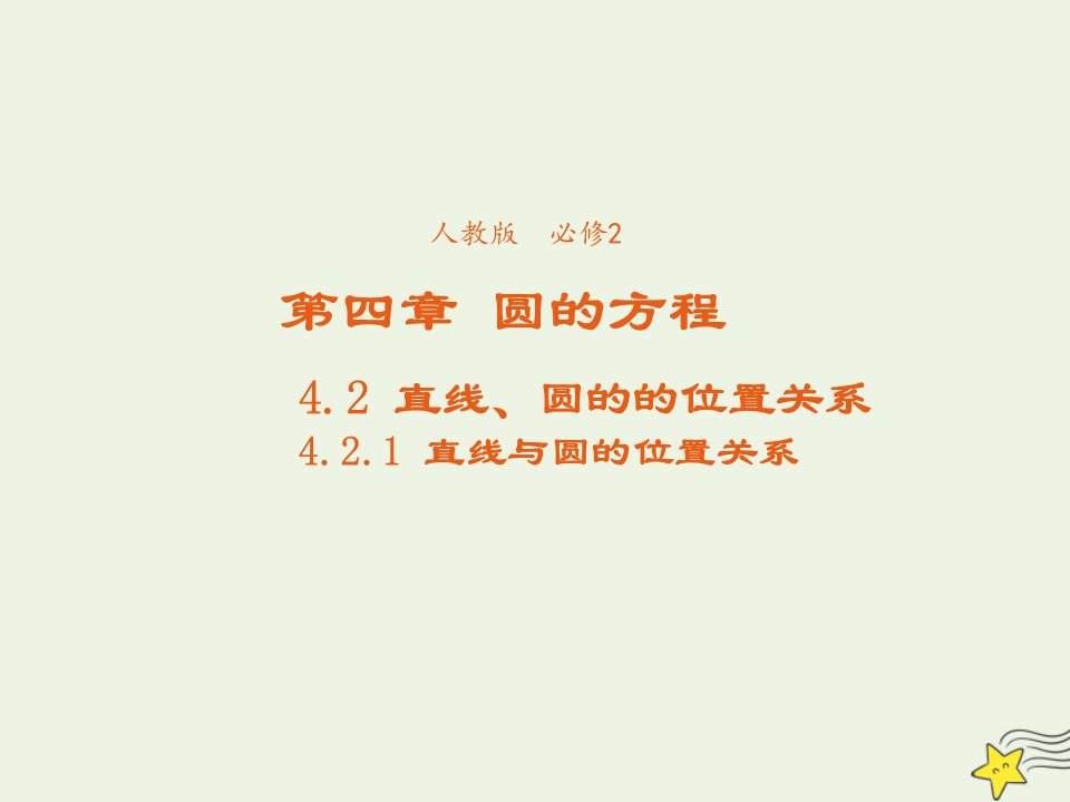 2021_2022年高中数学第四章圆的方程2.1直线与圆的位置关系3课件新人教版必修2