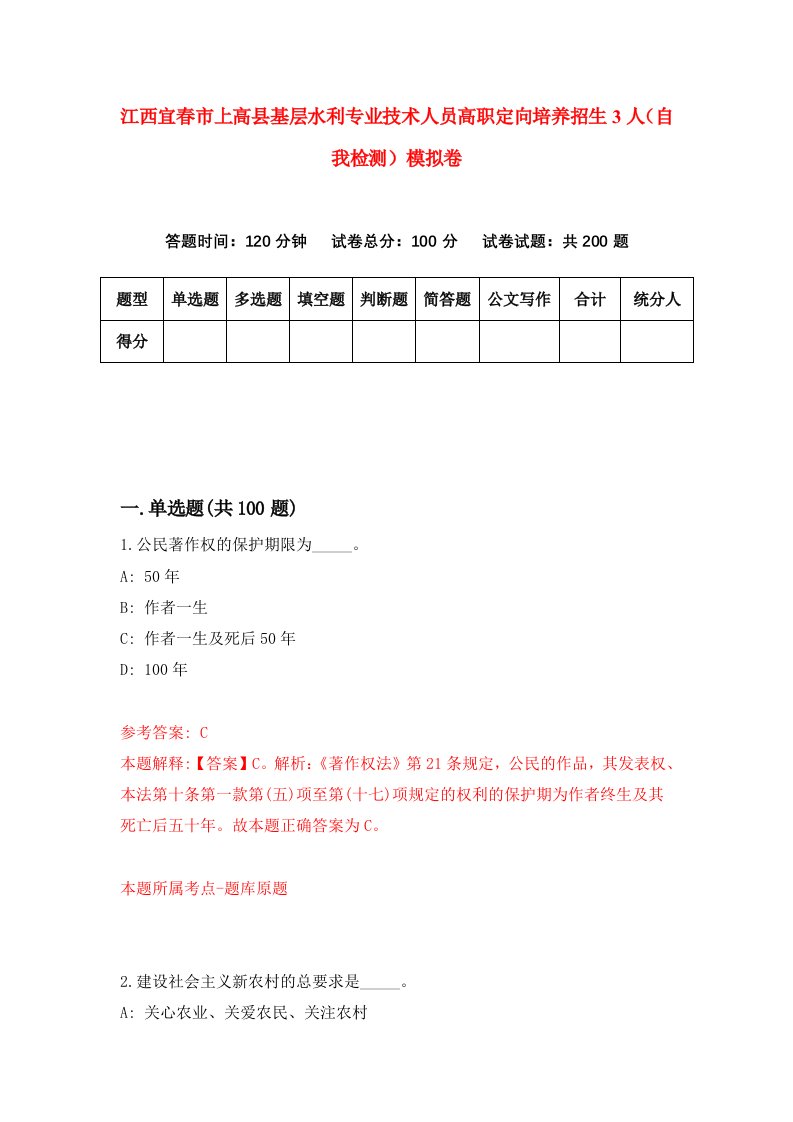 江西宜春市上高县基层水利专业技术人员高职定向培养招生3人自我检测模拟卷第5版