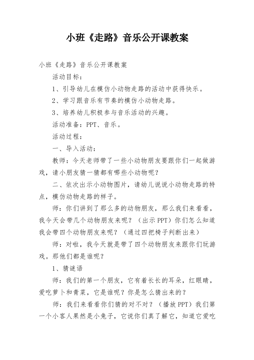 小班《走路》音乐公开课教案