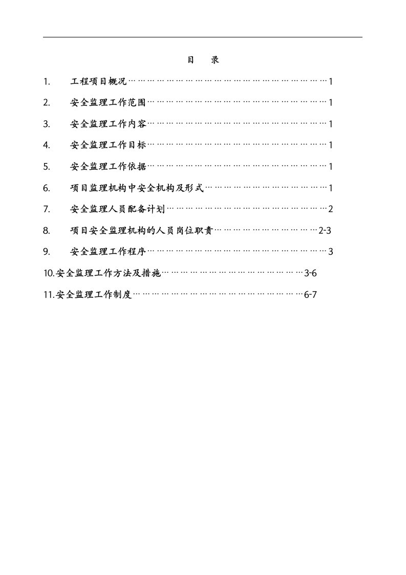 苗圃及水产养殖基地建设项目安全监理规划