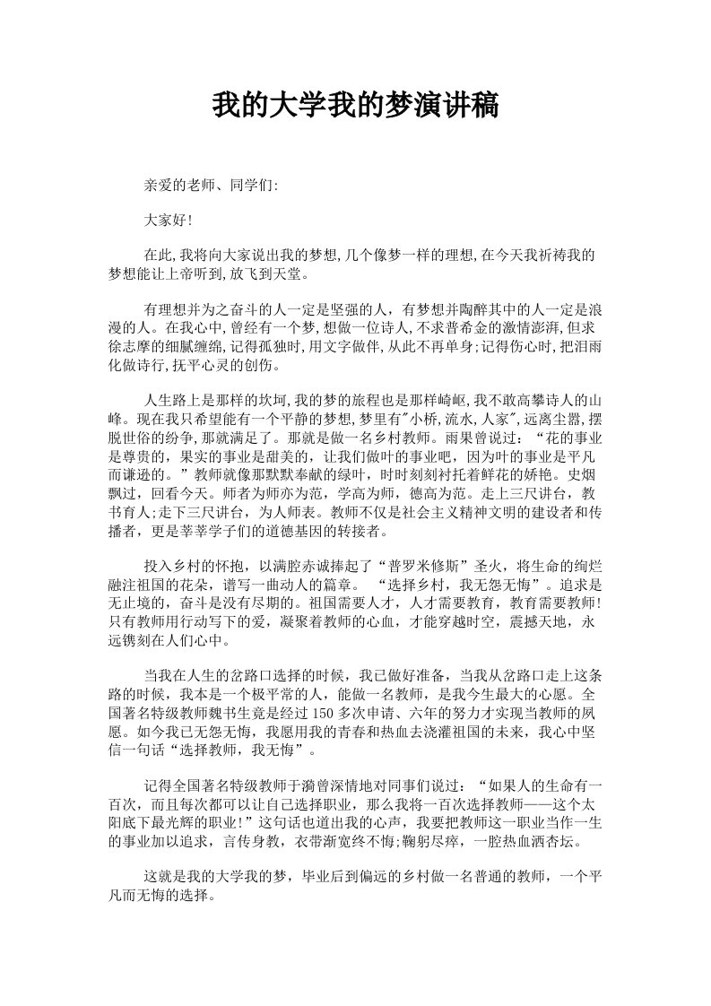 我的大学我的梦演讲稿