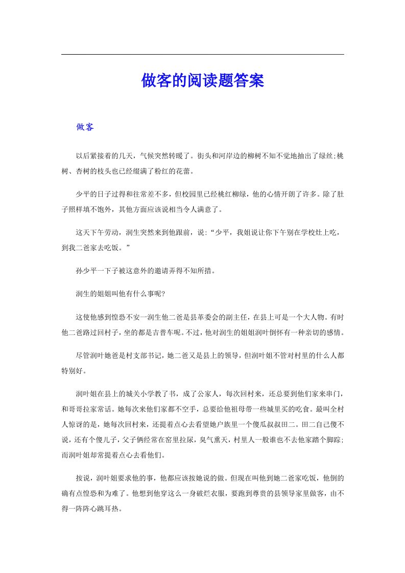 做客的阅读题答案