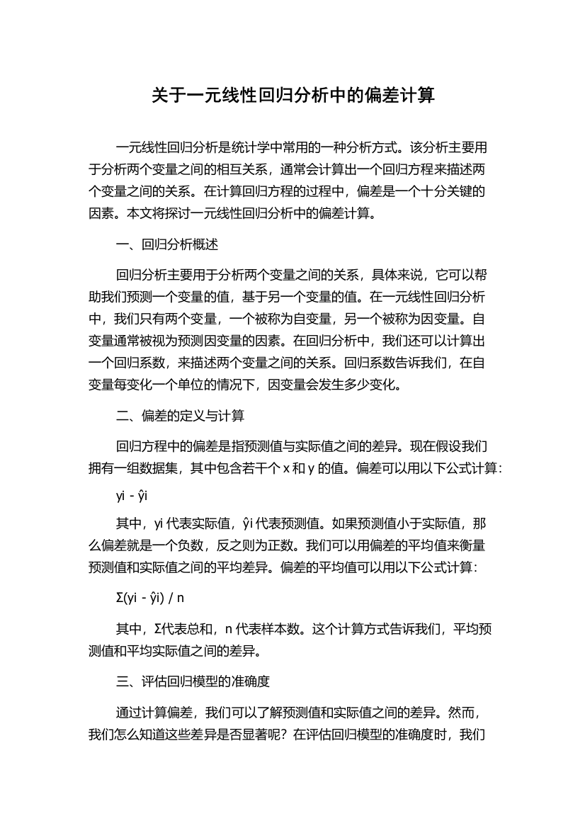 关于一元线性回归分析中的偏差计算