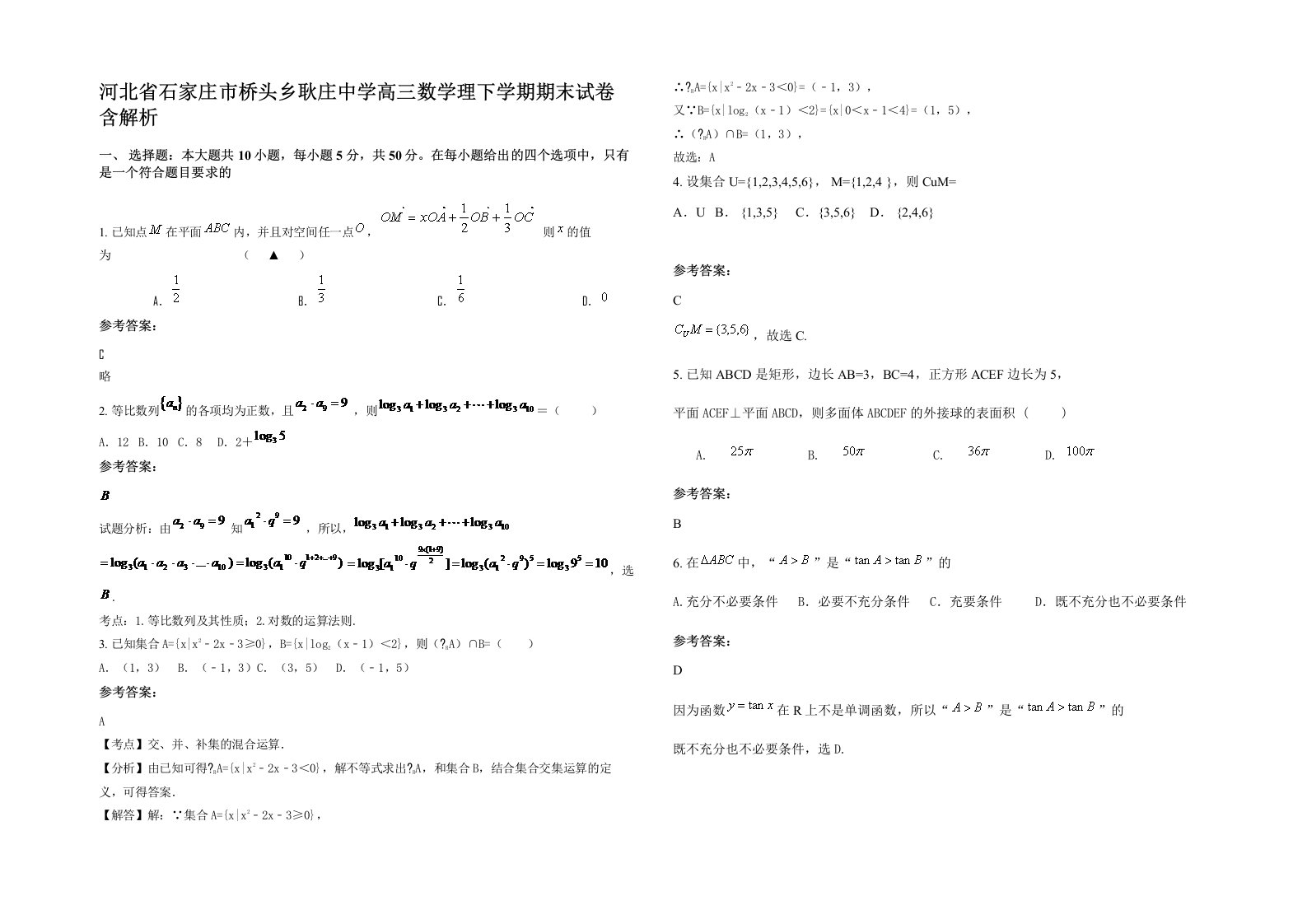 河北省石家庄市桥头乡耿庄中学高三数学理下学期期末试卷含解析