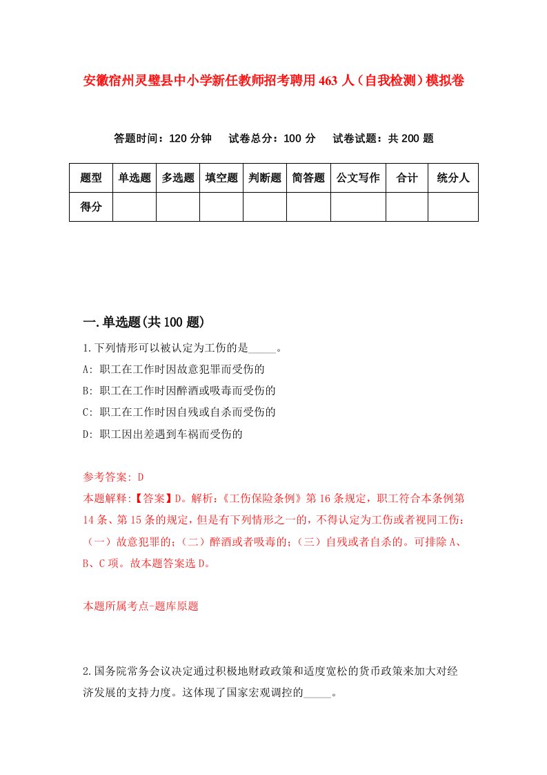 安徽宿州灵璧县中小学新任教师招考聘用463人自我检测模拟卷第0卷