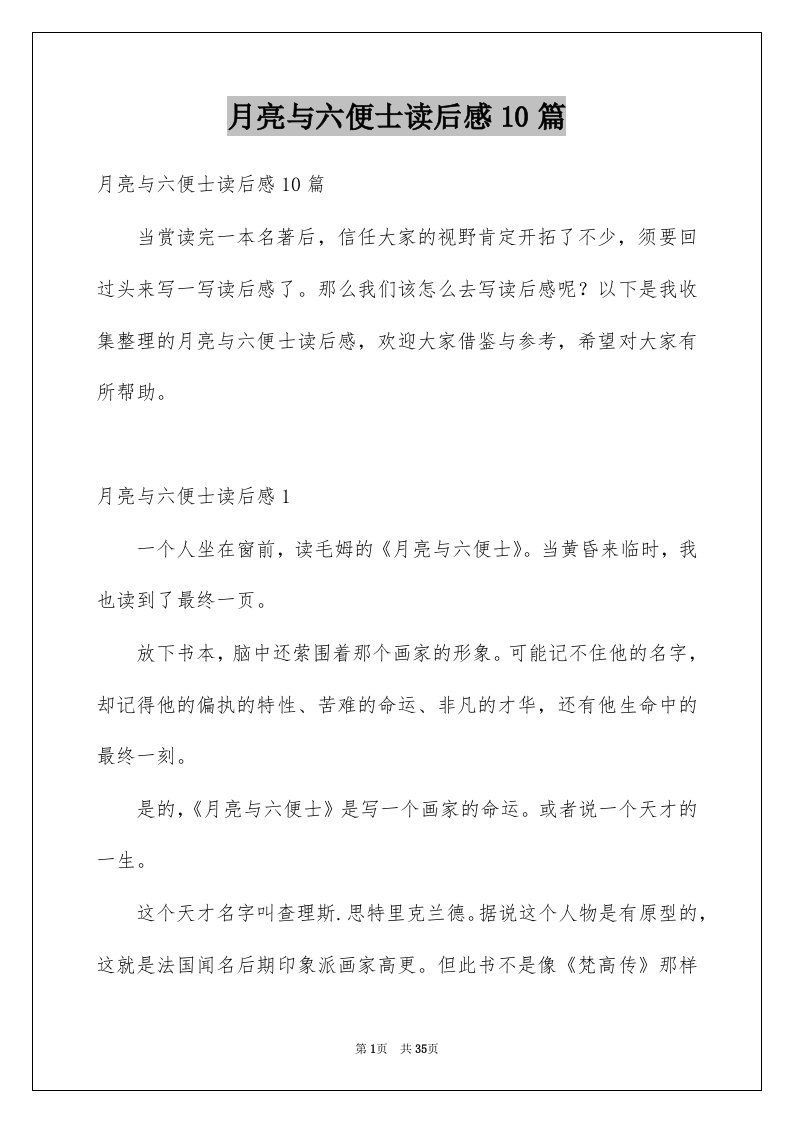 月亮与六便士读后感10篇例文