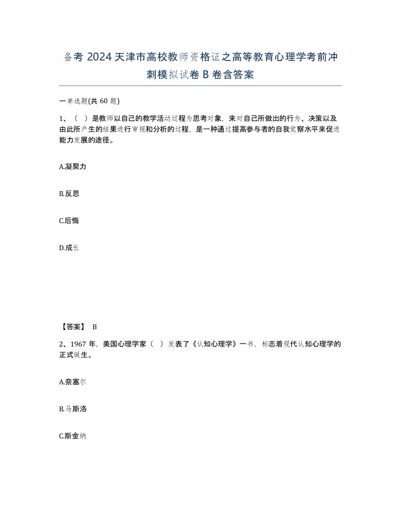 备考2024天津市高校教师资格证之高等教育心理学考前冲刺模拟试卷B卷含答案