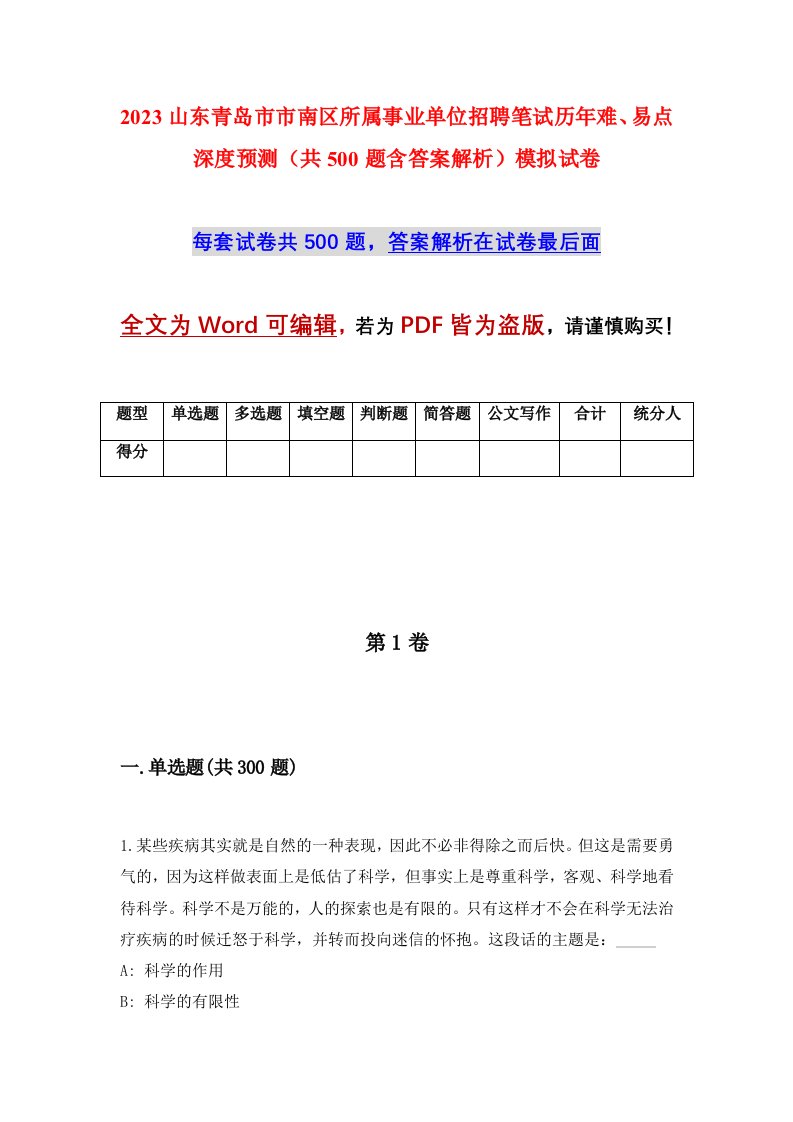 2023山东青岛市市南区所属事业单位招聘笔试历年难易点深度预测共500题含答案解析模拟试卷