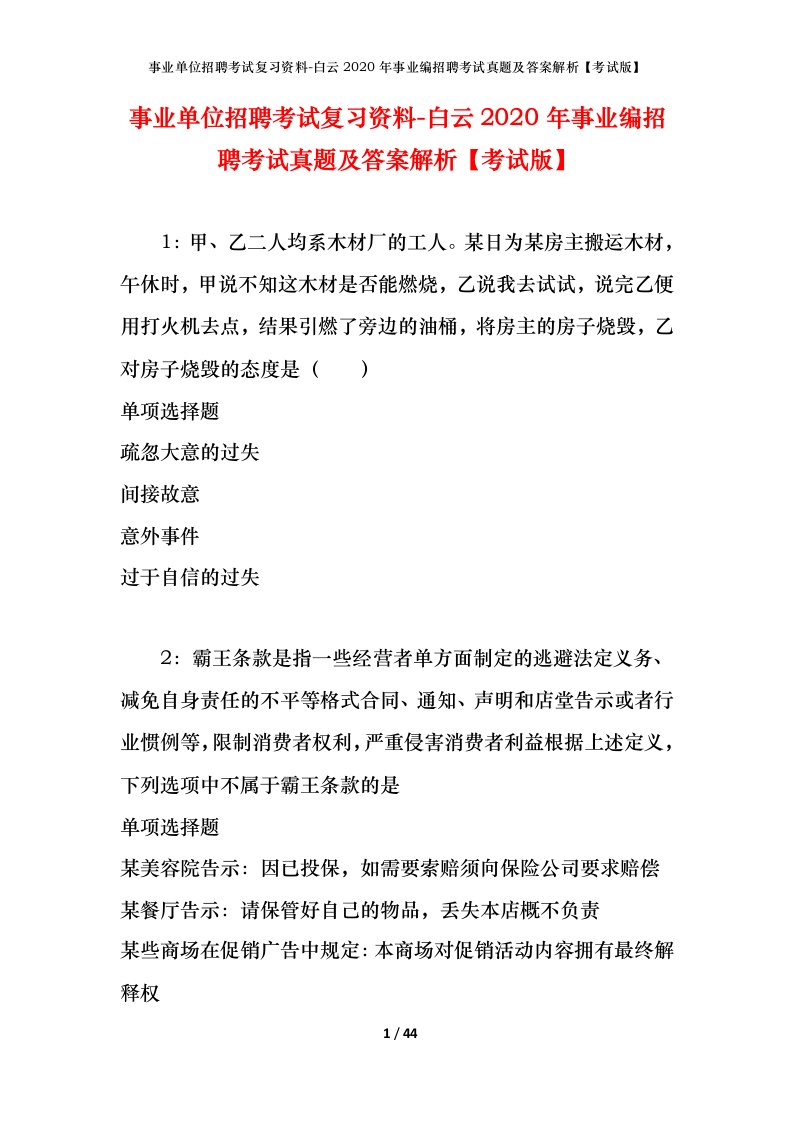 事业单位招聘考试复习资料-白云2020年事业编招聘考试真题及答案解析考试版