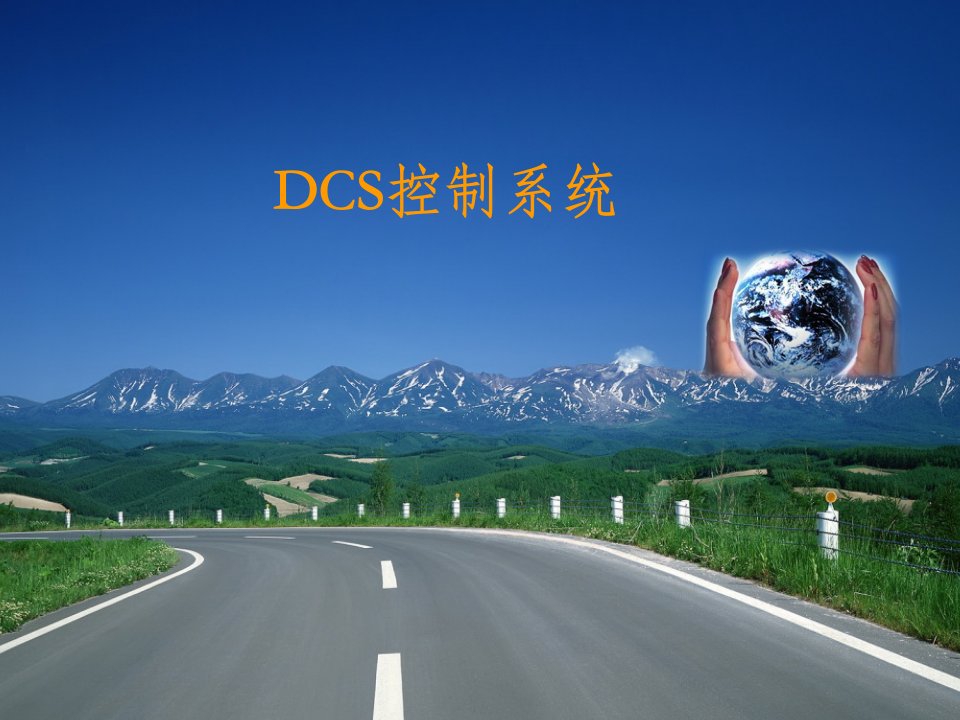 DCS控制系统基础知识