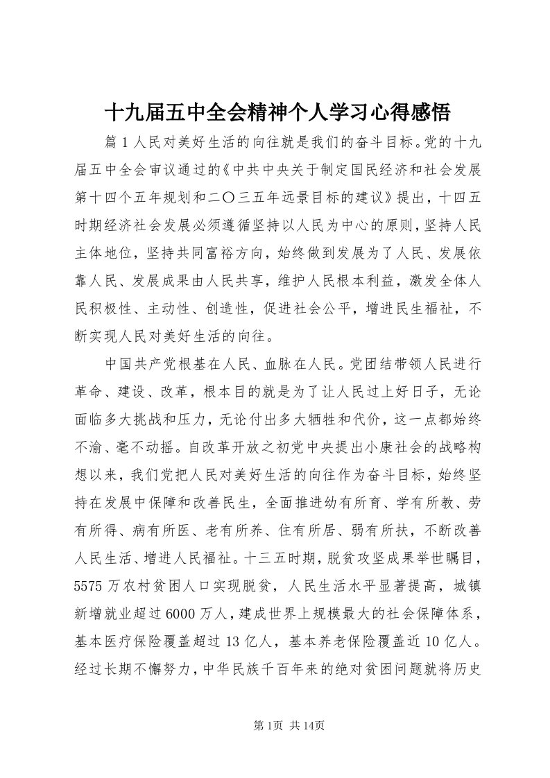 5十九届五中全会精神个人学习心得感悟