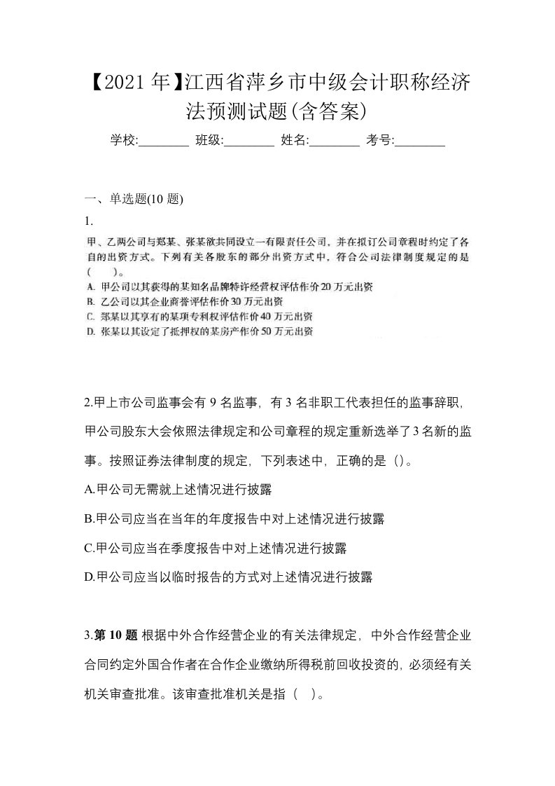 2021年江西省萍乡市中级会计职称经济法预测试题含答案