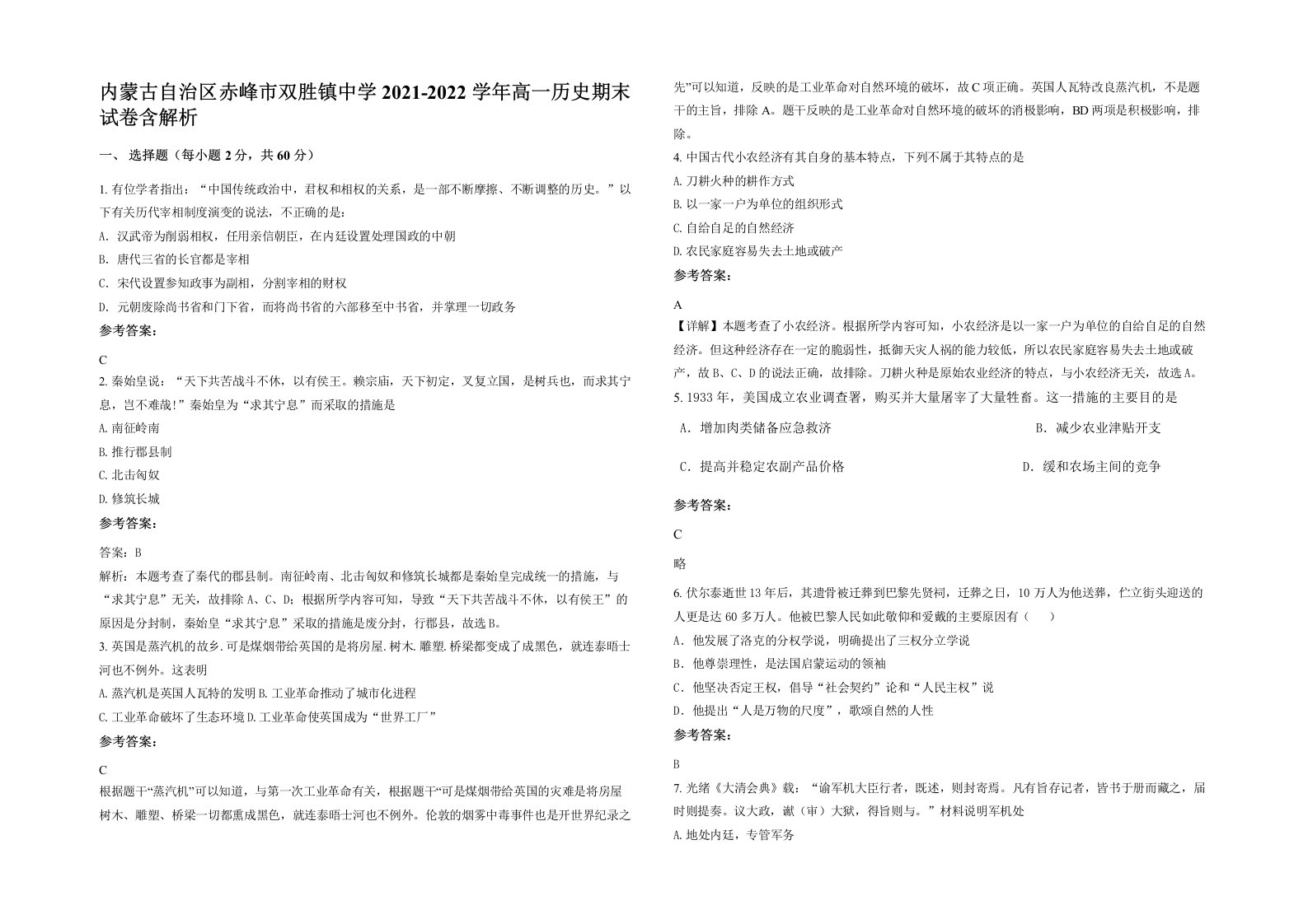 内蒙古自治区赤峰市双胜镇中学2021-2022学年高一历史期末试卷含解析