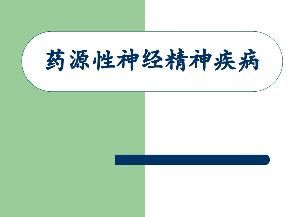 临床医学]药源性神经精神疾病