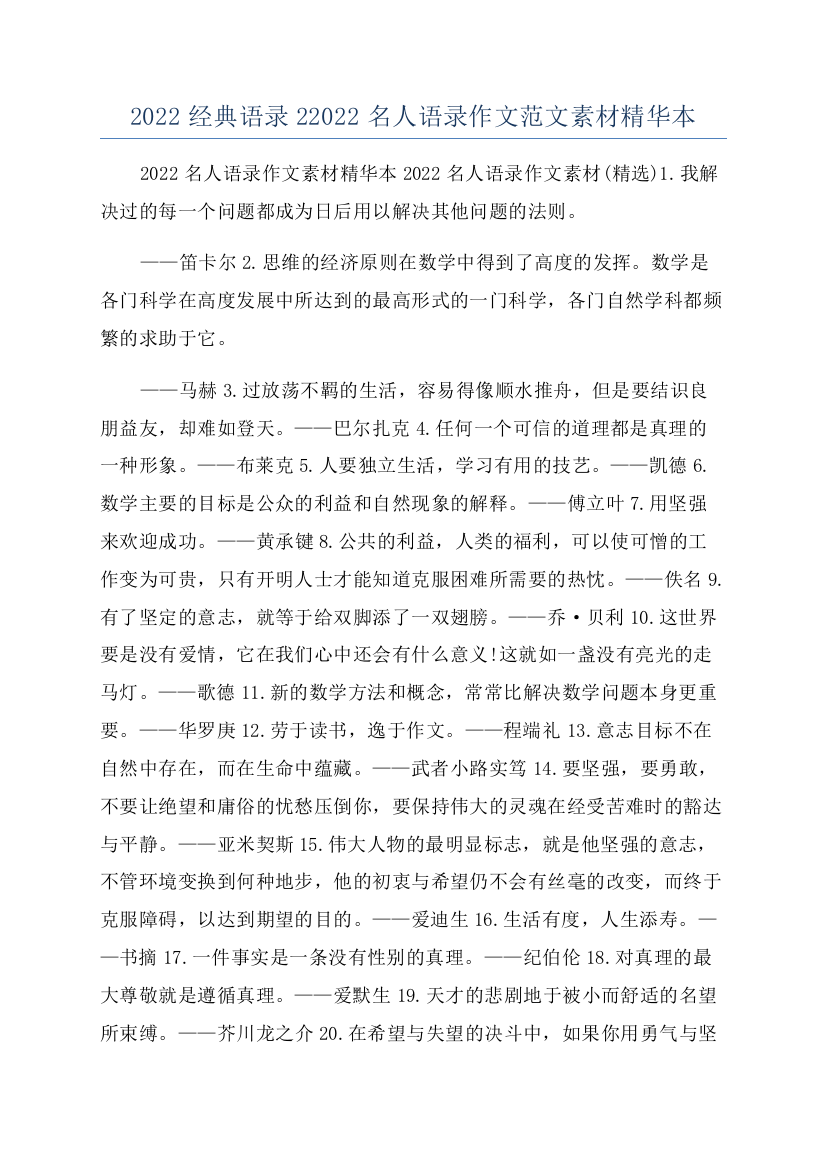 2022经典语录22022名人语录作文范文素材精华本